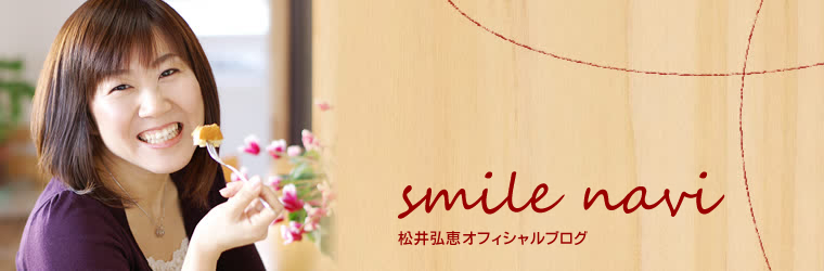 松井弘恵のsmile navi