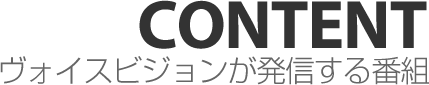 ヴォイスビジョンが発信する番組