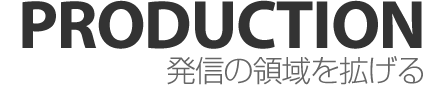 発信の領域を拡げる