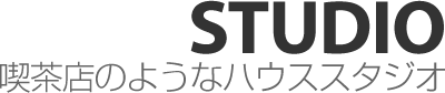 喫茶店のようなハウススタジオ